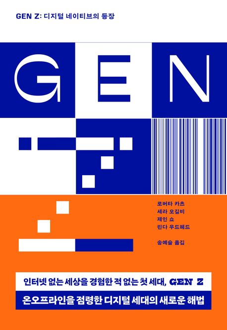 GEN Z : 디지털 네이티브의 등장 / 로버타 카츠 [외]지음 ; 송예슬 옮김