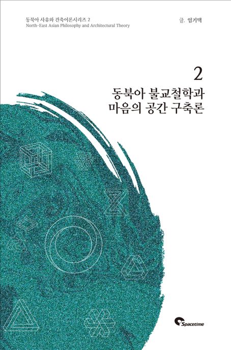 동북아 불교철학과 마음의 공간 구축론. 2