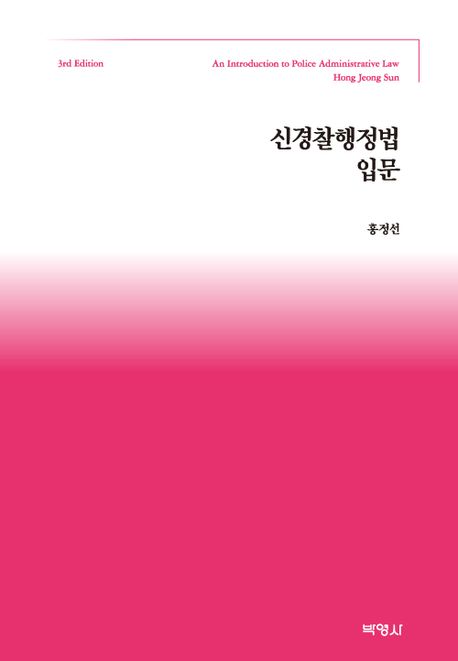신<span class="sponge-point-color">경찰행정법</span> 입문 = An introduction to police administrative law