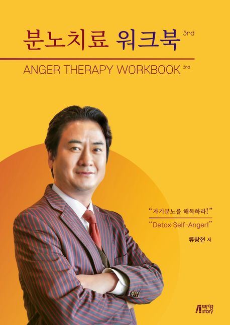 분노치료 워크북 [전자도서] = Anger therapy workbook : 3rd : 3rd / 류창현 지음