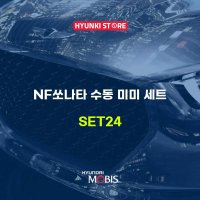 NF쏘나타 수동 미미 세트