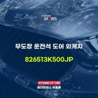 무도장 운전석 도어 외캐치 (826513K500JP)