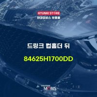 드링크 컵홀더 뒤 (84625H1700DD)