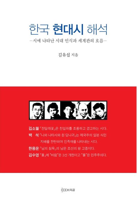한국 현대시 해석  : 시에 나타난 시대 인식과 세계관의 흐름
