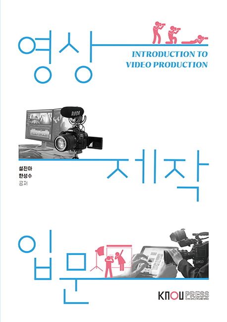 영상제작입문  = Introduction to video production