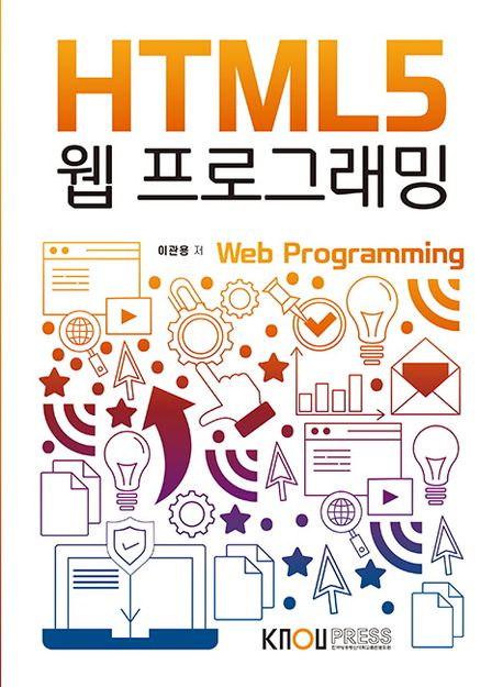 HTML5 웹 프로그래밍 [전자책] = Web programming / 이관용 저