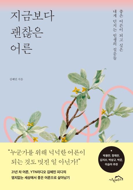 지금보다 괜찮은 어른 [전자책] : 좋은 어른이 되고 싶은 내게 던지는 인생의 질문들 / 김혜민 ...