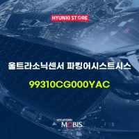 울트라소닉센서 파킹어시스트시스 (99310CG000YAC)