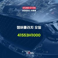 챔버클러치 오일 (41553H1000)