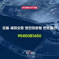 모듈 세미오토 엔진마운팅 컨트롤러 (95450B1650)