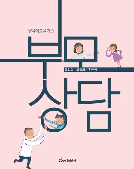 (영유아교육기관) 부모상담/ 홍길회, 최정화, 홍찬영 공저