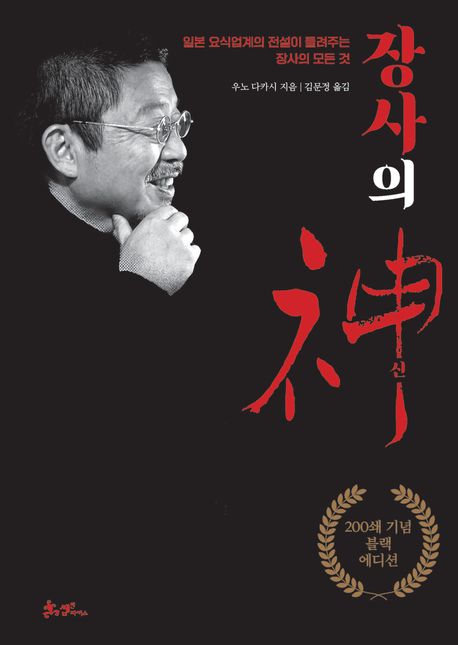 장사의 神 : 일본 요식업계의 전설이 들려주는 장사의 모든 것 : 블랙에디션