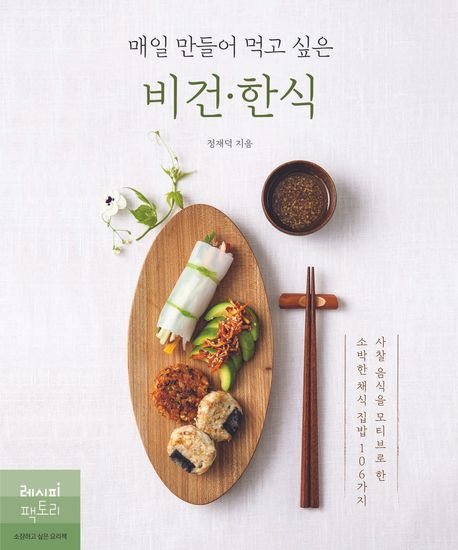 (매일 만들어 먹고 싶은) 비건·한식 표지