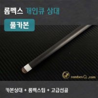 풀카본상대(3/8 10산 조인트, 레디얼조인트)