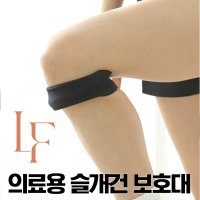 엘에프서포트 의료용 무릎 관절 십자인대 인대 슬개골 보호대 지지대 반깁스 골프 등산 런닝 헬스 조깅 테니스 베드민턴 기브스 정형외과 서포트