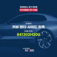 현대모비스 플레이트 시가 라이터 833126A000