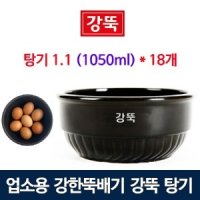 강뚝 탕기 1.1 (18개 세트) 강한뚝배기 무군열 뚝배기 탕뚝배기 뼈해장국뚝배기 1050ml