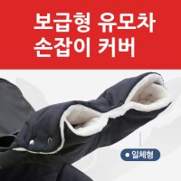 보급형 유모차 손잡이커버 핸들커버