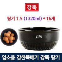 강뚝 탕기 1.5 (16개 세트) 강한뚝배기 무군열 뚝배기 감자탕 갈비탕 큰뚝배기 1320ml