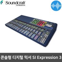 사운드크래프트 SI Expression3 오디오 32채널 믹서