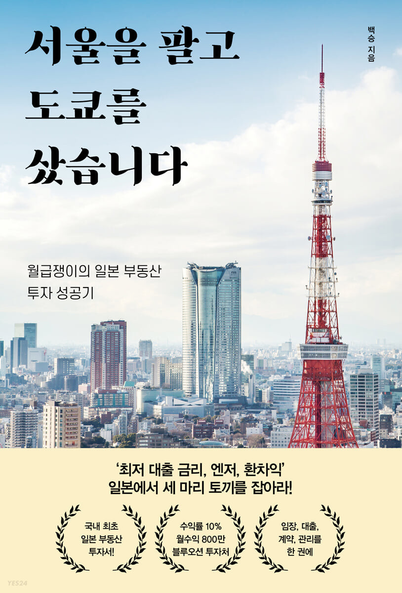 서울을 팔고 도쿄를 샀습니다 : 월급쟁이의 일본 부동산 투자 성공기 / 백승 지음