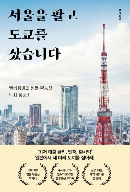 서울을 팔고 도쿄를 샀습니다  : 월급쟁이의 일본 부동산 투자 성공기