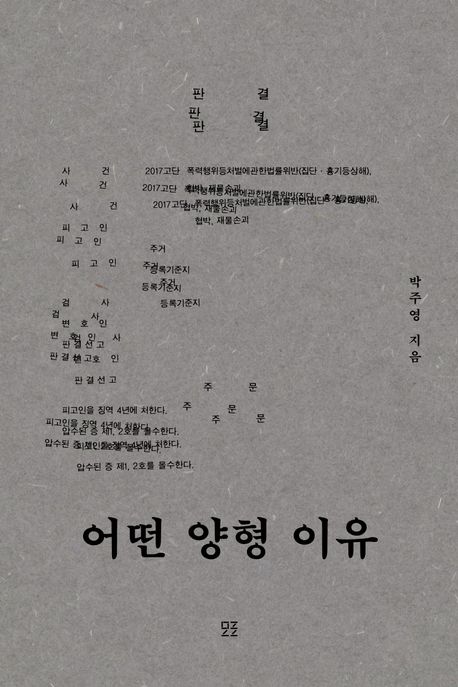 어떤 양형 이유 / 박주영 지음