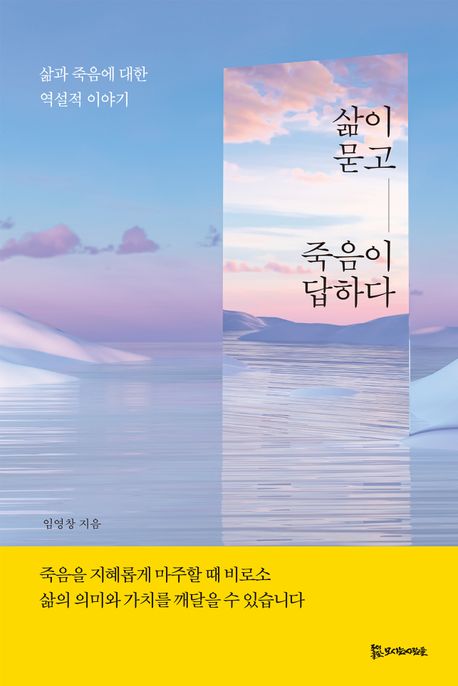 삶이 묻고 죽음이 답하다 : 삶과 죽음에 대한 역설적 이야기