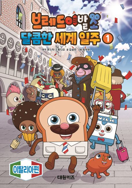 브레드이발소 달콤한 세계 일주. 1, 이탈리아 편 표지