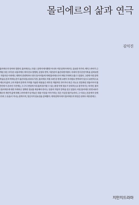 몰리에르의 삶과 연극 - [교보 전자책]