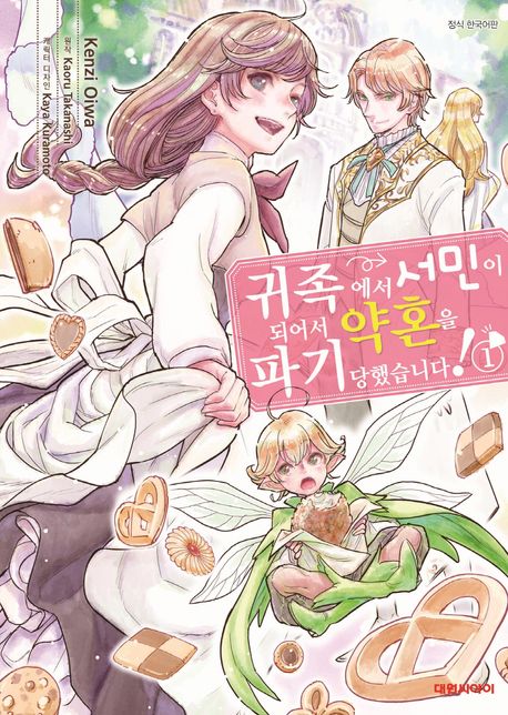 귀족에서 서민이 되어서 약혼을 파기당했습니다!