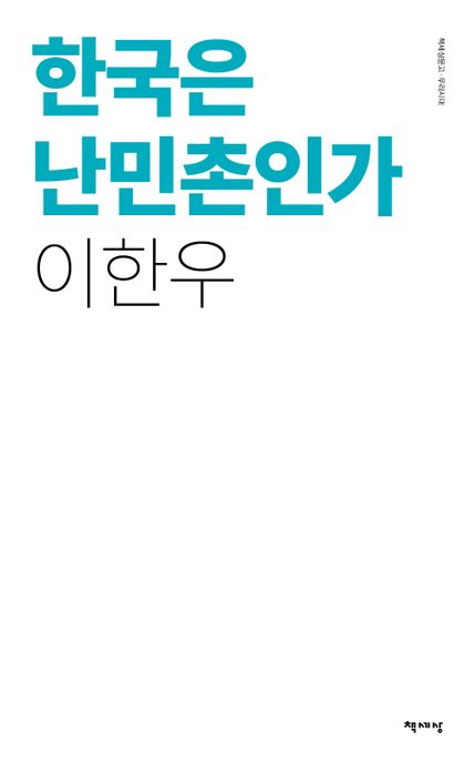 한국은 난민촌인가(리커버)