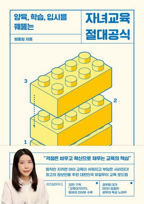 (양육, 학습, 입시를 꿰뚫는) 자녀교육 절대공식 - [전자책]