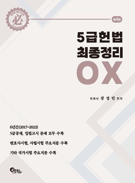 5급 헌법 최종정리 OX / 강성민 편저