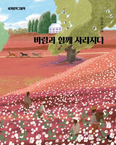 바람과 함께 사라지다