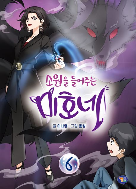 소원을 들어주는 미호네 6