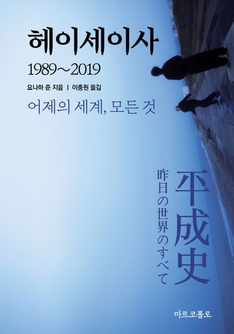 헤이세이사 (1989-2019 어제의 세계, 모든 것)