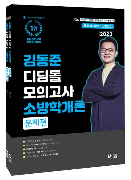 (김동준)소방학개론 디딤돌 모의고사. [1-2]