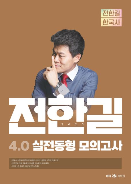 전한길 한국사 4.0 실전동형 모의고사