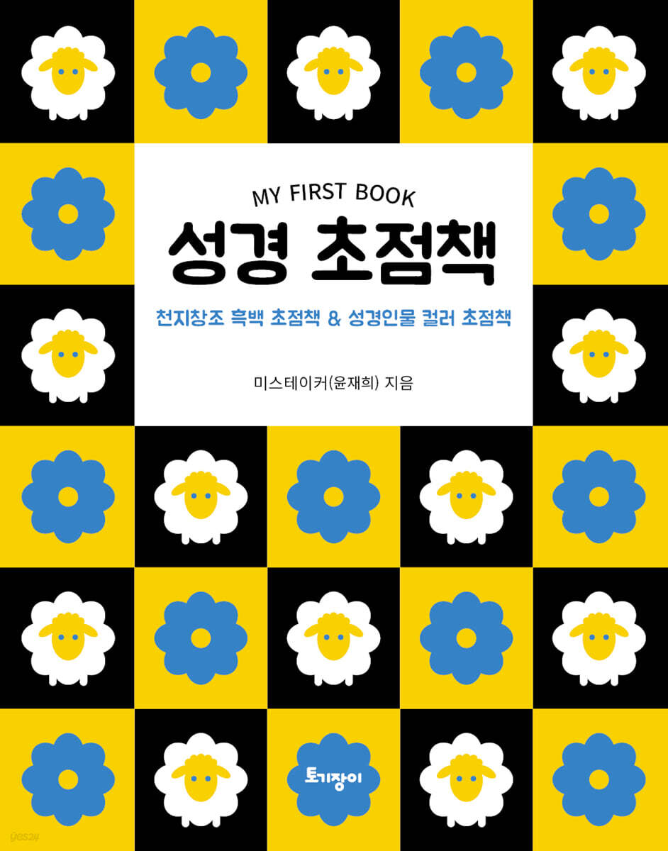 성경 초점책 (천지창조 흑백 초점책 & 성경인물 컬러 초점책)