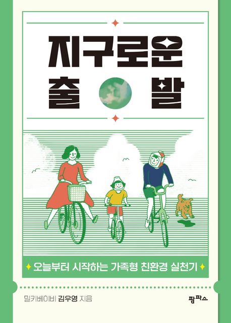 지구로운 출발 - [전자책]  : 오늘부터 시작하는 가족형 친환경 실천기 / 김우영 지음