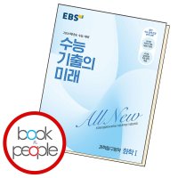 북앤피플 EBS 수능 기출의 미래 과학탐구영역 화학 1