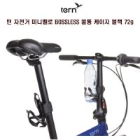 TERN 턴 자전거 미니벨로 BOSSLESS 물통 케이지 72g