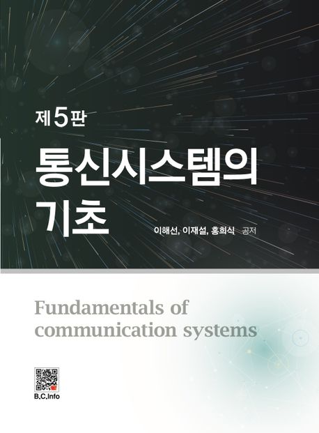 통신시스템의 기초 (제5판)