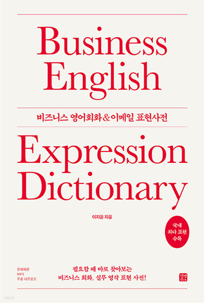 비즈니스 영어회화 & 이메일 표현사전 = Business English expression dictionary
