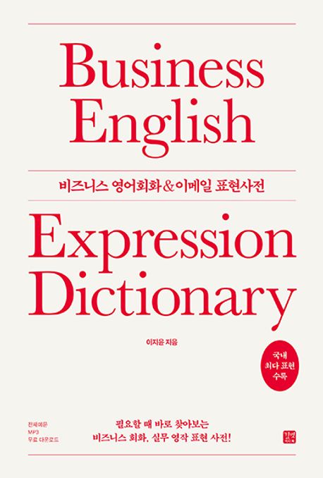 비즈니스 영어회화 & 이메일 표현사전= Business english expression dictionary