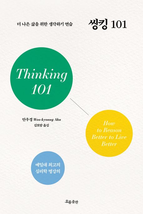 씽킹 101 : 더 나은 삶을 위한 생각하기 연습 = Thinking 101 : how to reason better to live better