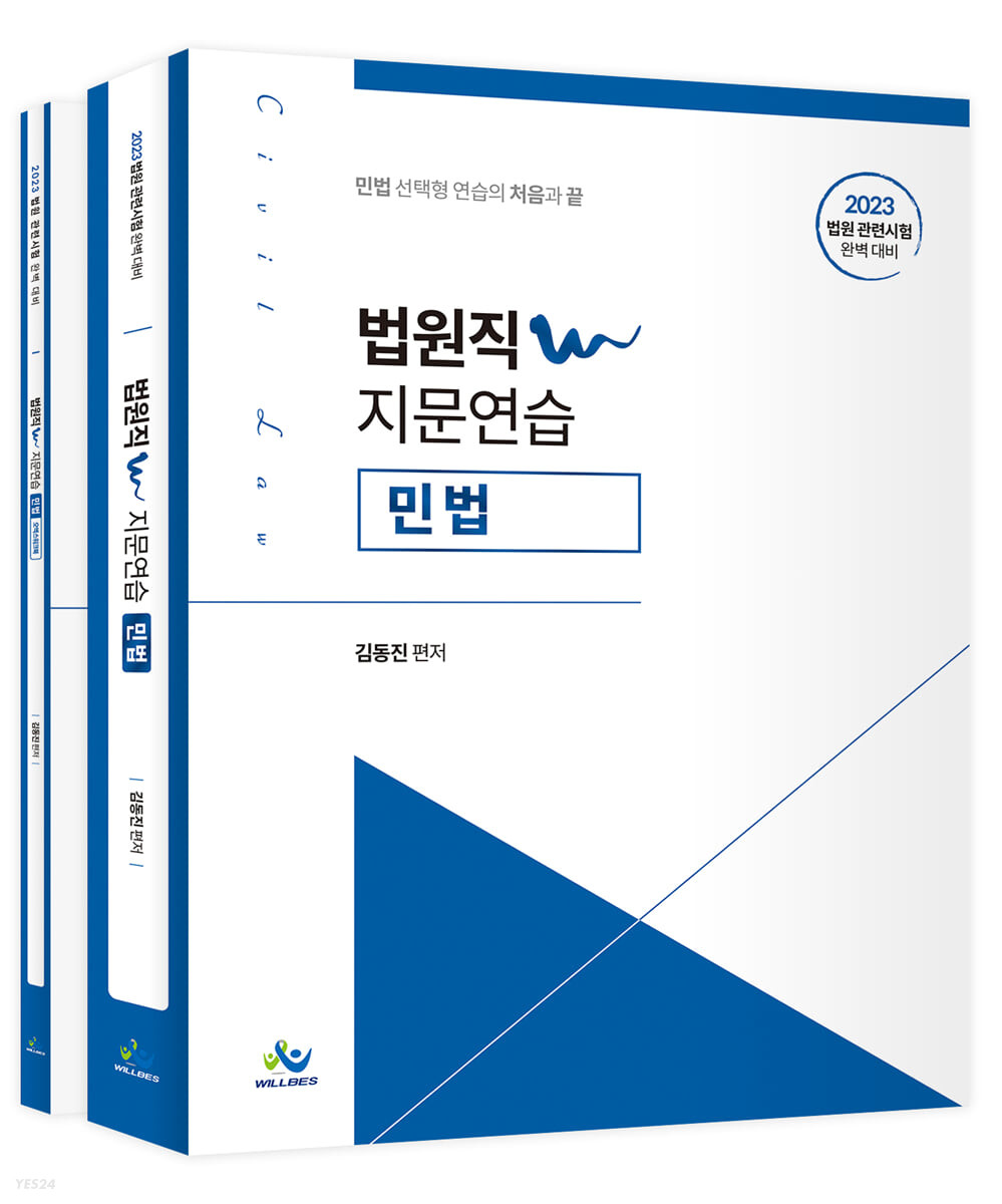 2023 법원직 W 지문연습 민법 (법원 관련시험 완벽 대비)
