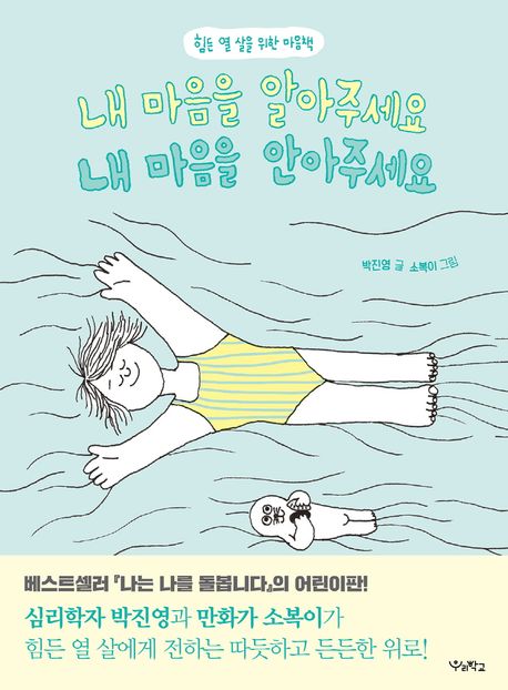 내 마음을 알아주세요, 내 마음을 안아주세요 : 힘든 열 살을 위한 마음책 표지이미지