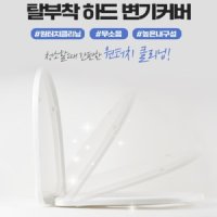 삼정크린마스터 손쉬운 탈부착 무소음 하드 변기커버 특대형